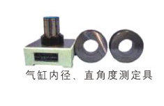 氣缸內(nèi)徑、直角度測(cè)定具